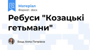 Ребуси "Козацькі гетьмани"