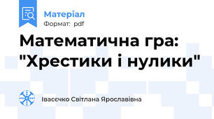 Математична гра: "Хрестики і нулики"