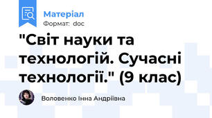 "Світ науки та технологій. Сучасні  технології." (9 клас)