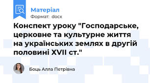 Конспект уроку "Господарське, церковне та культурне життя на українських землях в другій половині ХVІІ ст."