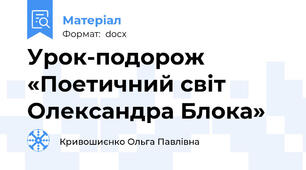 Урок-подорож «Поетичний світ Олександра Блока»