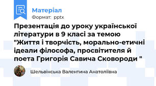 Презентація до уроку української літератури в 9 класі за темою "Життя і творчість, морально-етичні ідеали філософа, просвітителя й поета Григорія Савича Сковороди "