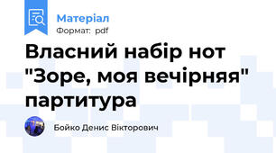 Власний набір нот "Зоре, моя вечірняя" партитура