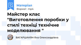 Майстер клас "Виготовлення поробки у стилі техніці технічне моделювання "