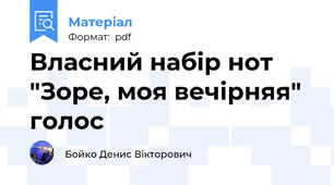 Власний набір нот "Зоре, моя вечірняя" голос