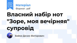 Власний набір нот "Зоре, моя вечірняя" супровід