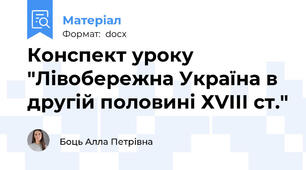 Конспект уроку "Лівобережна Україна в другій половині ХVІІІ ст."