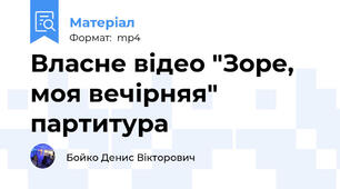 Власне відео "Зоре, моя вечірняя" партитура