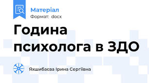 Година психолога в ЗДО