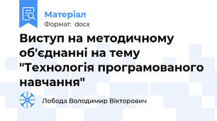 Виступ на методичному об'єднанні на тему "Технологія програмованого навчання"