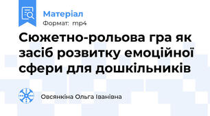 Сюжетно-рольова гра як засіб розвитку емоційної сфери для дошкільників
