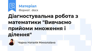 Діагностувальна робота з математики "Вивчаємо прийоми множення і ділення"
