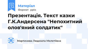 Презентація. Текст казки Г.К.Андерсена "Непохитний олов'яний солдатик"