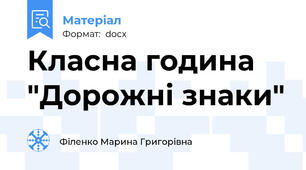 Класна година "Дорожні знаки"