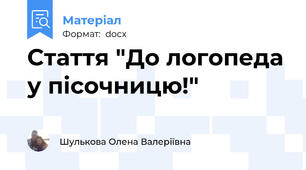 Стаття "До логопеда у пісочницю!"