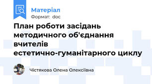 План роботи засідань методичного об'єднання вчителів естетично-гуманітарного циклу