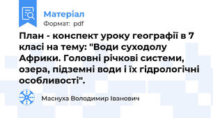 План - конспект уроку географії в 7 класі на тему: "Води суходолу Африки. Головні річкові системи, озера, підземні води і їх гідрологічні особливості".