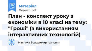 План - конспект уроку з економіки в 10 класі на тему: "Гроші" (з використанням інтерактивних технологій)