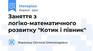 Заняття з логіко-математичного розвитку "Котик і півник"