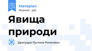 Явища природи