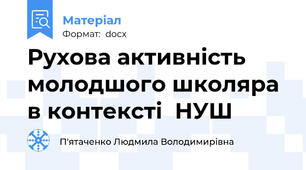 Рухова активність молодшого школяра  в контексті  НУШ