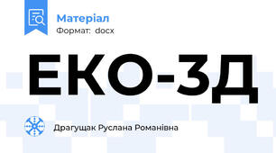 ЕКО-3Д