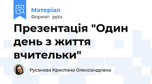 Презентація "Один день з життя вчительки"