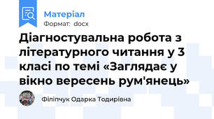 Діагностувальна робота з літературного читання у 3 класі по темі «Заглядає у вікно вересень рум'янець»