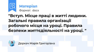 "Вступ. Місце праці в житті людини. Загальні правила організації робочого місця на уроці. Правила безпеки життєдіяльності на уроці. "