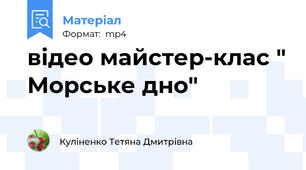 відео майстер-клас " Морське дно"