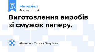 Виготовлення виробів зі смужок паперу.