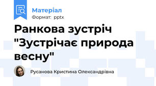 Ранкова зустріч "Зустрічає природа весну"