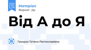 Від А до Я