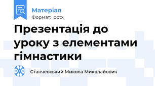 Презентація до уроку з елементами гімнастики