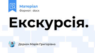 Екскурсія.