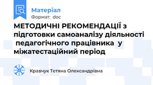 МЕТОДИЧНІ РЕКОМЕНДАЦІЇ з підготовки самоаналізу діяльності  педагогічного працівника  у міжатестаційний період