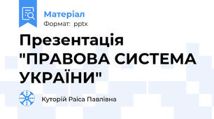 Презентація "ПРАВОВА СИСТЕМА УКРАЇНИ"