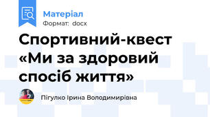 Спортивний-квест «Ми за здоровий спосіб життя»