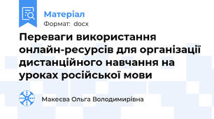 Переваги використання онлайн-ресурсів для організації дистанційного навчання на уроках російської мови