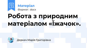 Робота з природним матеріалом «Їжачок».