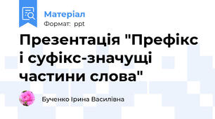 Презентація "Префікс і суфікс-значущі частини слова"