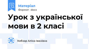 Урок з української мови в 2 класі