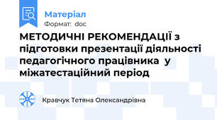 МЕТОДИЧНІ РЕКОМЕНДАЦІЇ з підготовки презентації діяльності  педагогічного працівника  у міжатестаційний період