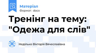 Тренінг на тему: "Одежа для слів"