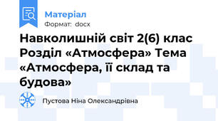 Навколишній світ 2(6) клас  Розділ «Атмосфера» Тема «Атмосфера, її склад та будова»