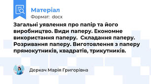 Загальні уявлення про папір та його виробництво. Види паперу. Економне використання паперу.  Складання паперу. Розривання паперу. Виготовлення з паперу прямокутників, квадратів, трикутників.