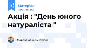 Акція : "День юного натураліста "