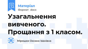 Узагальнення вивченого. Прощання з 1 класом.