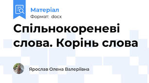 Спільнокореневі слова. Корінь слова