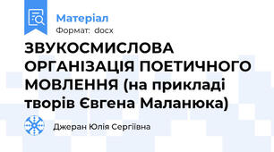 ЗВУКОСМИСЛОВА ОРГАНІЗАЦІЯ ПОЕТИЧНОГО МОВЛЕННЯ (на прикладі творів Євгена Маланюка)